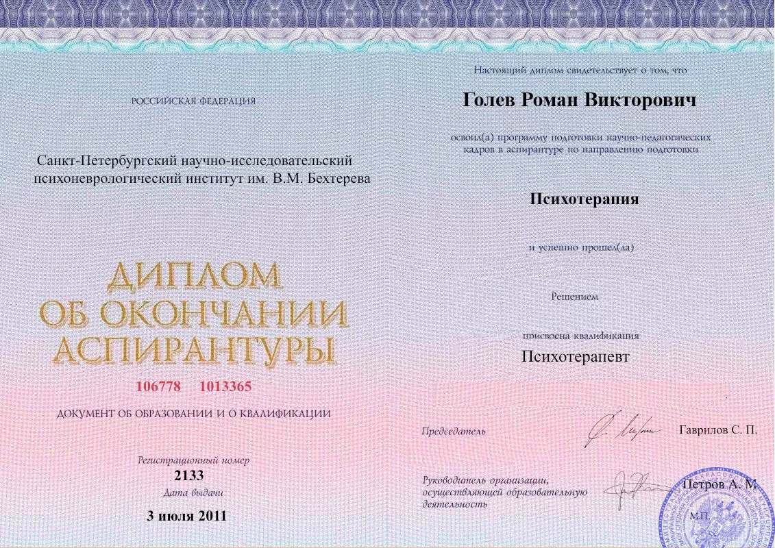 Диплом об окончании аспирантуры Голевым Романом Викторовичем наркологическая клиника в Лисках Наше Здоровье